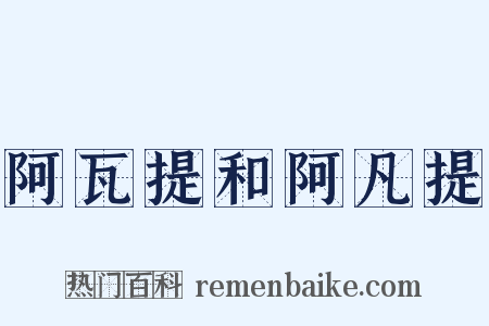 阿瓦提和阿凡提是什么意思的图片